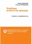 Сергей Прокофьев - Сделки с недвижимостью. Учебник агента по аренде