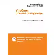 Постер книги Сделки с недвижимостью. Учебник агента по аренде