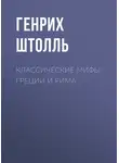 Генрих Штолль - Классические мифы Греции и Рима