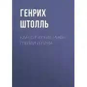 Постер книги Классические мифы Греции и Рима