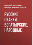 Михаил Чулков - Русские сказки, богатырские, народные