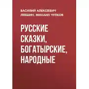 Постер книги Русские сказки, богатырские, народные