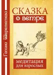 Галина Шереметева - Сказка о ветре. Медитация для взрослых
