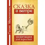 Постер книги Сказка о ветре. Медитация для взрослых