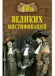 Марианна Сорвина - 100 великих мистификаций