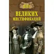 Постер книги 100 великих мистификаций
