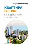 Сергей Прокофьев - Квартира в Сочи. Как выбрать и купить квартиру у моря