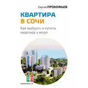 Постер книги Квартира в Сочи. Как выбрать и купить квартиру у моря