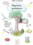 Иван Смирнов - Научись учиться. Мозг, обучение, память, чтение