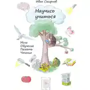 Постер книги Научись учиться. Мозг, обучение, память, чтение