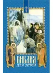 Протоиерей Александр Соколов - Библия для детей. Священная история в простых рассказах для чтения в школе и дома. На основе текста протоиерея Александра Соколова