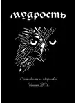 Ирина Иванова - Мудрость