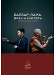 Наталья Филатова - Балбар-Лама: врач и учитель. История жизни старейшего ламы России