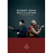 Постер книги Балбар-Лама: врач и учитель. История жизни старейшего ламы России