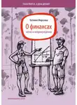 Наталия Морозова - О финансах легко и непринужденно