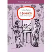 Постер книги О финансах легко и непринужденно