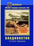 Евгений Никитин - Владивосток. История медицины