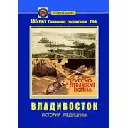Постер книги Владивосток. История медицины