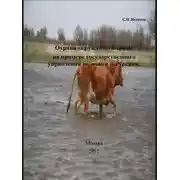 Постер книги Охрана окружающей среды на примере государственного управления водными ресурсами