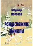 Владимир Морозов - Рождественские каникулы