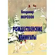 Постер книги Рождественские каникулы