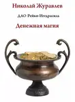 Николай Журавлев - Дао Рейки-Иггдрасиль. Блок «Денежная магия»