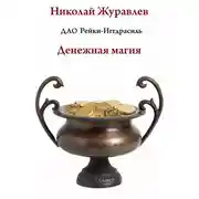 Постер книги Дао Рейки-Иггдрасиль. Блок «Денежная магия»