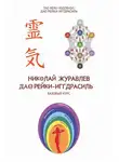 Николай Журавлев - Базовый курс Дао Рейки‐Иггдрасиль