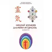 Постер книги Базовый курс Дао Рейки‐Иггдрасиль