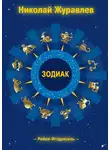 Николай Журавлев - Дао Рейки-Иггдрасиль. Блок «Зодиак»