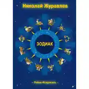 Постер книги Дао Рейки-Иггдрасиль. Блок «Зодиак»