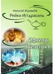 Николай Журавлев - Дао Рейки-Иггдрасиль. Блоки «Ифриты» и «Телепорт»