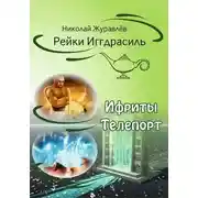 Постер книги Дао Рейки-Иггдрасиль. Блоки «Ифриты» и «Телепорт»