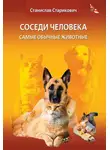 Станислав Старикович - Соседи человека. Самые обычные животные