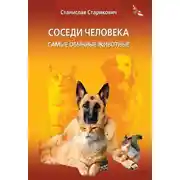 Постер книги Соседи человека. Самые обычные животные