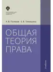 Андрей Поляков - Общая теория права. Учебник