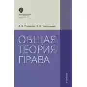 Постер книги Общая теория права. Учебник