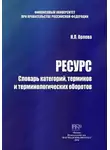 Наталья Орлова - Ресурс. Словарь категорий, терминов и терминологических оборотов