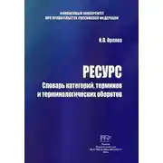 Постер книги Ресурс. Словарь категорий, терминов и терминологических оборотов