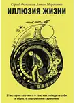 Сергей Филиппов - Иллюзия жизни. 21 история коучинга о том, как победить себя и обрести внутреннюю гармонию
