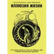 Постер книги Иллюзия жизни. 21 история коучинга о том, как победить себя и обрести внутреннюю гармонию