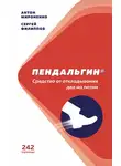 Сергей Филиппов - Пендальгин. Средство от откладывания дел на потом