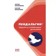 Постер книги Пендальгин. Средство от откладывания дел на потом