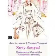 Постер книги Хочу замуж!