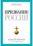 Алексей Хомяков - Призвание России (сборник)