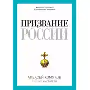 Постер книги Призвание России (сборник)