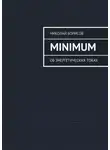Николай Борисов - Minimum. Об энергетических токах