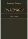 Владимир Симаков - Раздумья. Стихи и проза