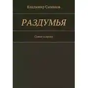 Постер книги Раздумья. Стихи и проза