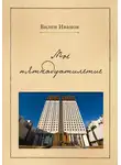 Вилен Иванов - Моё пятнадцатилетие